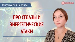 Про энергетические атаки, сглазы и крадники | Мистический сериал  | Глазами Души