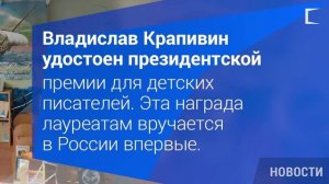 Премия Президента В.Крапивину