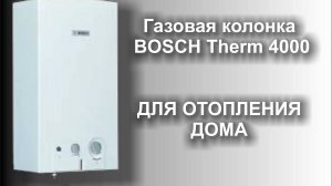 Газовая колонка для отопления дома