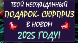 😲 ВОТ ЭТО СЮПРИЗ! 🎁 ВАШ НЕОЖИДАННЫЙ ПОДАРОК В НОВОМ 2025 ГОДУ! 🙏