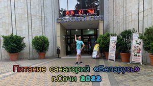 Питание в санатории «Беларусь»+лайфхаки#Сочи 2022