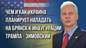 Как Россия накажет США и Украину и что ВСУ задумали с Брянском – Зимовский