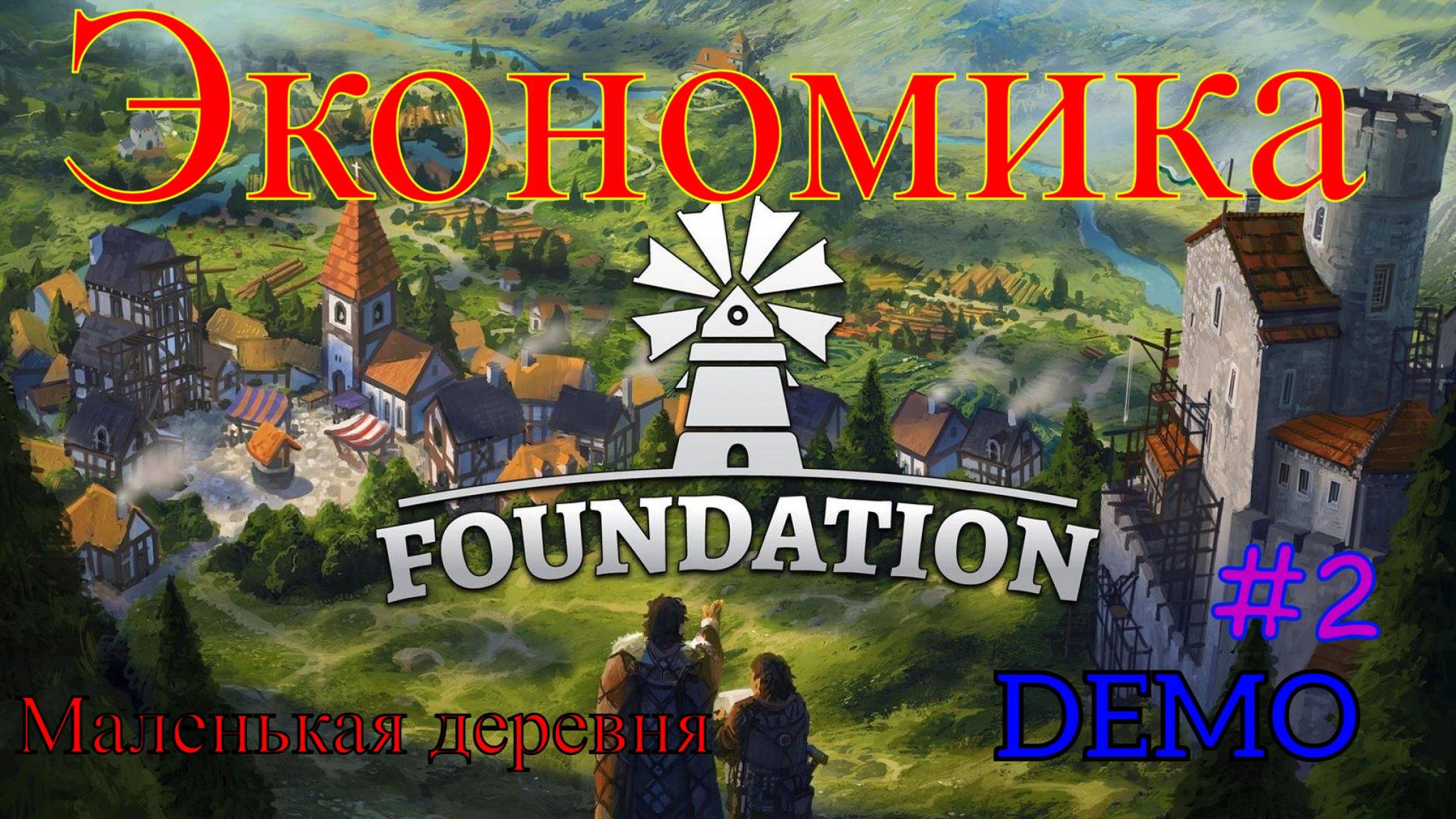 Foundation - Разбираемся в экономики #2