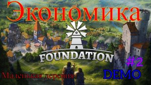 Foundation - Разбираемся в экономики #2