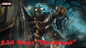 Прохождение Bioshock - Remastered - Серия 14: Форт "Веселый"