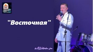 "ВОСТОЧНАЯ" -исп. Александр Волкодав,  VOLKODAVPARTY 2025 #александрволкодав #volkodav #party