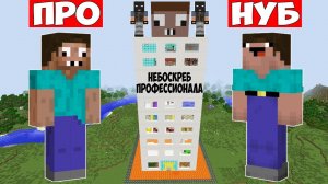 НУБ И ПРО ПРОТИВ ЗЛЫХ БАНДИТОВ В НЕБОСКРЕБЕ МАЙНКРАФТ ! ДОМ ПРОФЕССИОНАЛА 100% ЗАЩИТА ТРОЛЛИНГ МАЙН