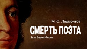 «Смерть поэта». М.Ю.Лермонтов. Аудиокнига. Читает Владимир Антоник