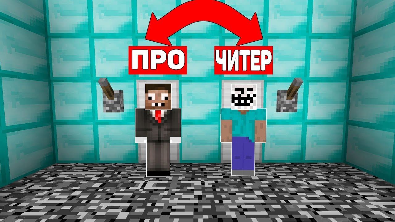ПРО СТАЛ ЧИТЕРОМ, А ЧИТЕР ПРОФЕССИОНАЛОМ В МАЙНКРАФТ ! ОБМЕН ТЕЛАМИ ТРОЛЛИНГ ЛОВУШКА В MINECRAFT !