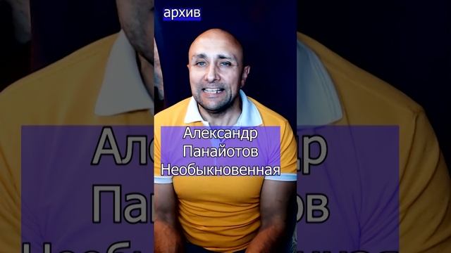 Александр Панайотов - Необыкновенная Клондайс кавер из архива