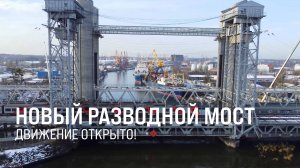 РЖД открыли движение по новому раздвижному мосту в Калининграде || Итоги недели 15.12.24