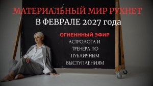 МАТЕРИАЛЬНЫЙ МИР РУХНЕТ УЖЕ В 2027 году