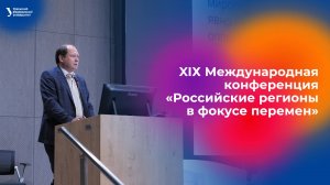 XIХ Международная конференция «Российские регионы в фокусе перемен»