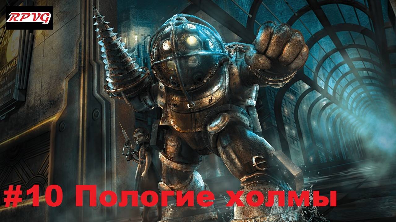 Прохождение Bioshock - Remastered - Серия 10: Пологие холмы