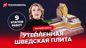 Вебинар «УШП – тёплый фундамент для комфортной жизни»