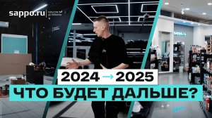 SAPPO 2025 - снова рискуем? ИТОГИ И ПЛАНЫ. Развиваем ДЕТЕЙЛИНГ КУЛЬТУРУ!