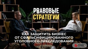 PRавовые стратегии: как защитить бизнес от сфальсифицированного уголовного преследования