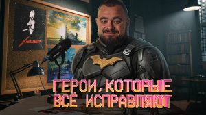 Герои, которые всё исправляют | Видеосалон