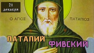 21 декабря Житие преподобного Патапия Фивского (VII)