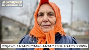 "Родилась в войну и умирать в войну, очень хочется пожить" Александровка ДНР военкор Марьяна Наумова