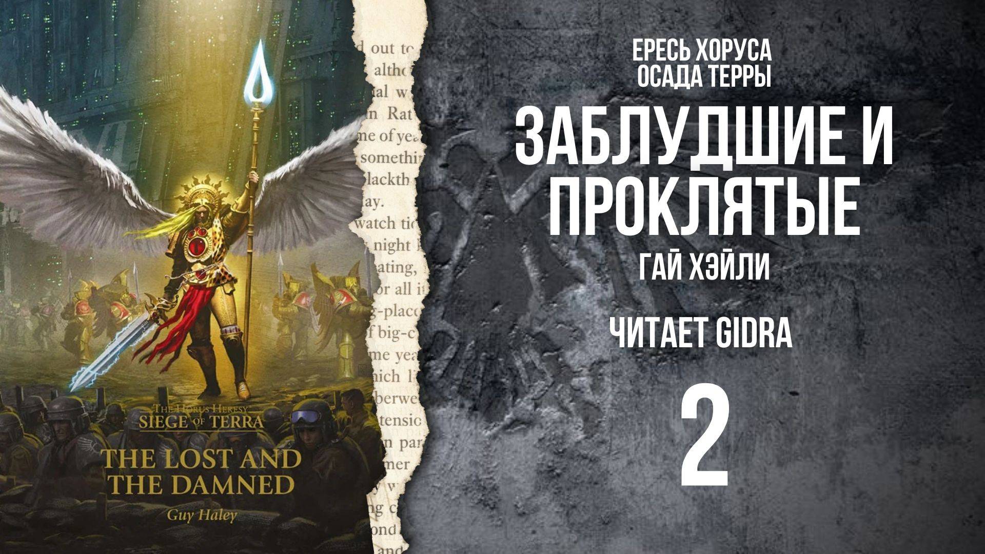 Заблудшие и проклятые / The Lost and the Damned. Глава 2