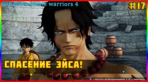 One Piece Pirate Warriors 4 часть:17 СПАСЕНИЕ ЭЙСА! ПОСЛЕДНИЙ КАПИТАНА БЕЛОУСА