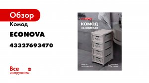 Комод Econova Deluxe на колесах, 4 ящика, 300х385х690 мм светло-бежевый 43327693470