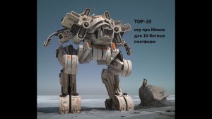 ТОП-10 игр про Мехов на 16-битных платформах | TOP-10 Mech-games in 16-bit