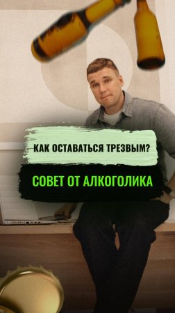 Как оставаться трезвым? Совет от алкоголика  #броситьпить  #алкогольнаязависимость #алкоголизм