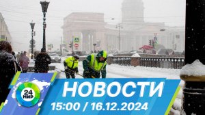 Новости 15:00 от 16.12.2024