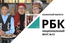 Казахский выпуск | Национальный вкус №13 РБК Новосибирск