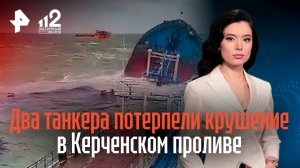 Два танкера потерпели крушение в Керченском проливе