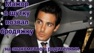 Жизненные истории.
"Мажор в шутку позвал бродяжку на знакомство с родителями..."