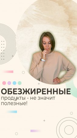 Почему обезжиренное — не значит полезное?