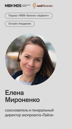 Елена Мироненко в сезоне интервью B2B