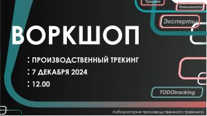 Воркшоп "ПРОИЗВОДСВТЕННЫЙ ТРЕКИНГ". 07.12.2024 от  Лаборатории производственного трекинга