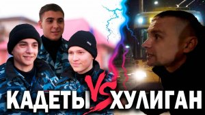 Кадеты VS Хулиган