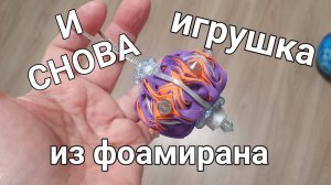 Новая игрушка и опять рассуждения.