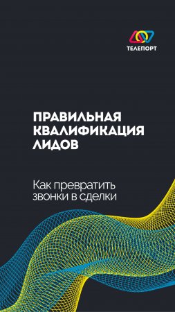 Правильная квалификация лидов: как превратить звонки в сделки