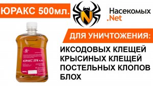 Юракс - средство на основе циперметрина от клещей, комаров и других насекомых
