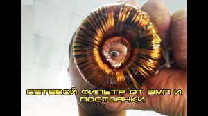 Силовой Фильтр ЭМП И От Постоянки.