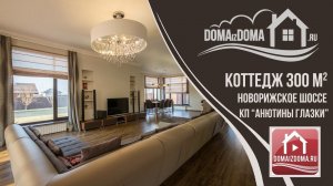 Коттедж "Анютины глазки" Новорижское. Дома из дома 767 продажа Московская область Клинский интерьер