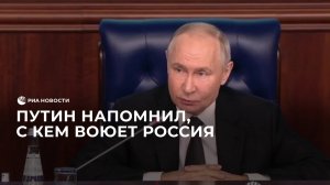 Путин напомнил, с кем воюет Россия