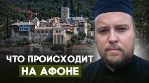 Разговоры по душам #15: Что происходит сейчас на Афоне?