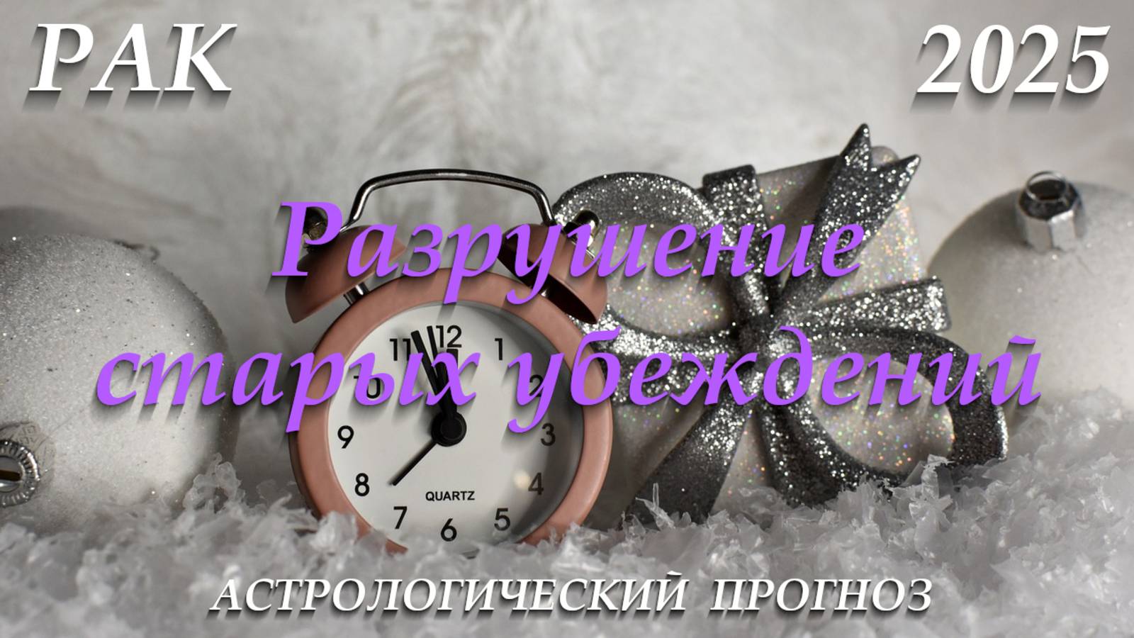 Рак 2025. Разрушение старых убеждений смотреть онлайн