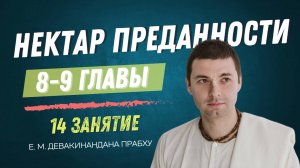 Нектар преданности 14 занятие, 8-9 главы