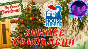 House Flipper 2 # 35 - НАКРЫЛА ПРАЗДНИЧНЫЙ СТОЛ_Winter update