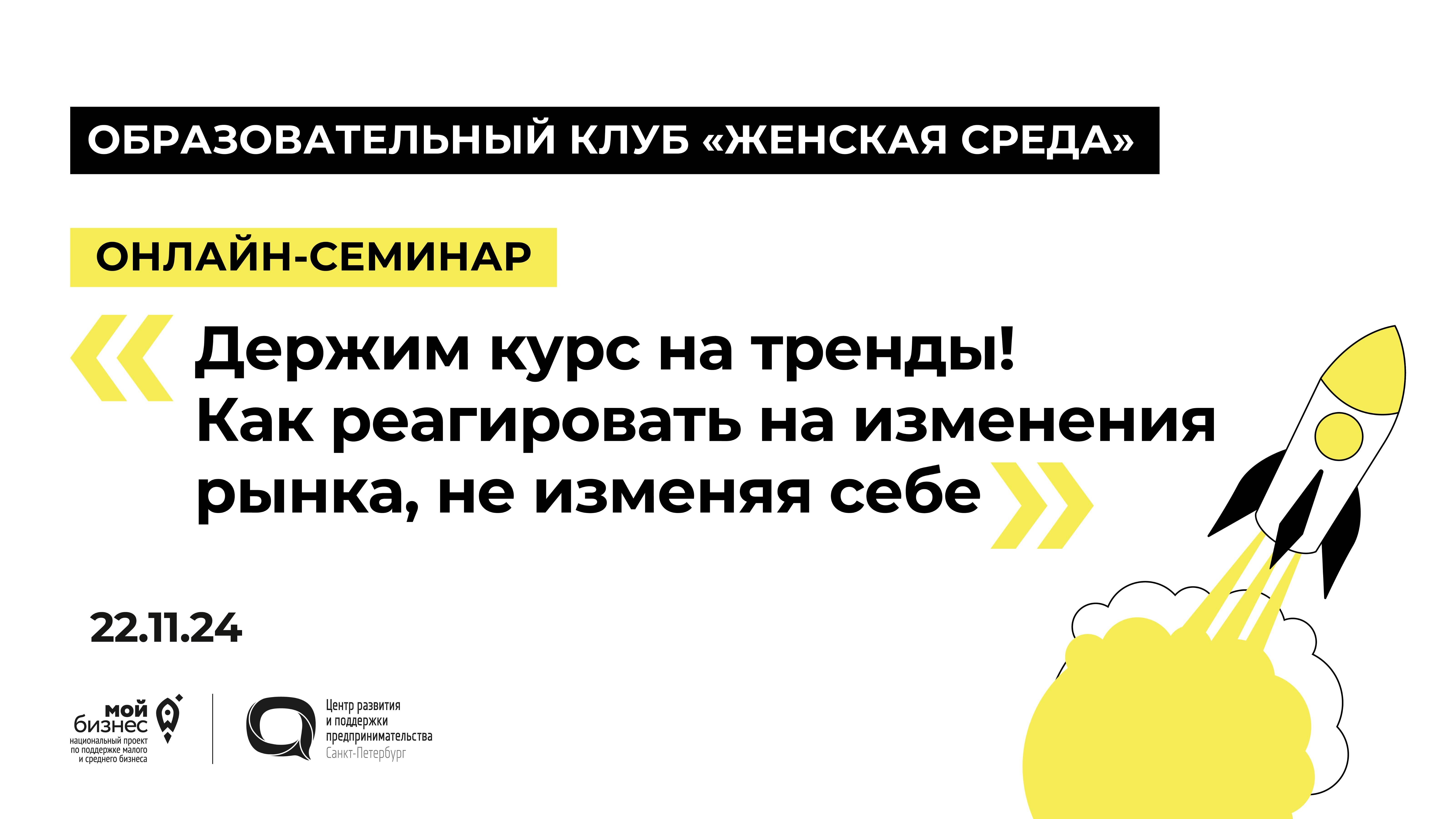 22.11.24 Образовательный клуб «Женская среда» Онлайн-семинар «Держим курс на тренды! Как реагировать