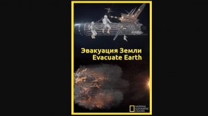 Эвакуация с Земли / Evacuate Earth