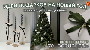 ЧТО ПОДАРИТЬ НА НОВЫЙ ГОД? 70+ ИДЕЙ / ГАЙД ПОДАРКОВ НА ЛЮБОЙ БЮДЖЕТ (для мужчин и женщин)